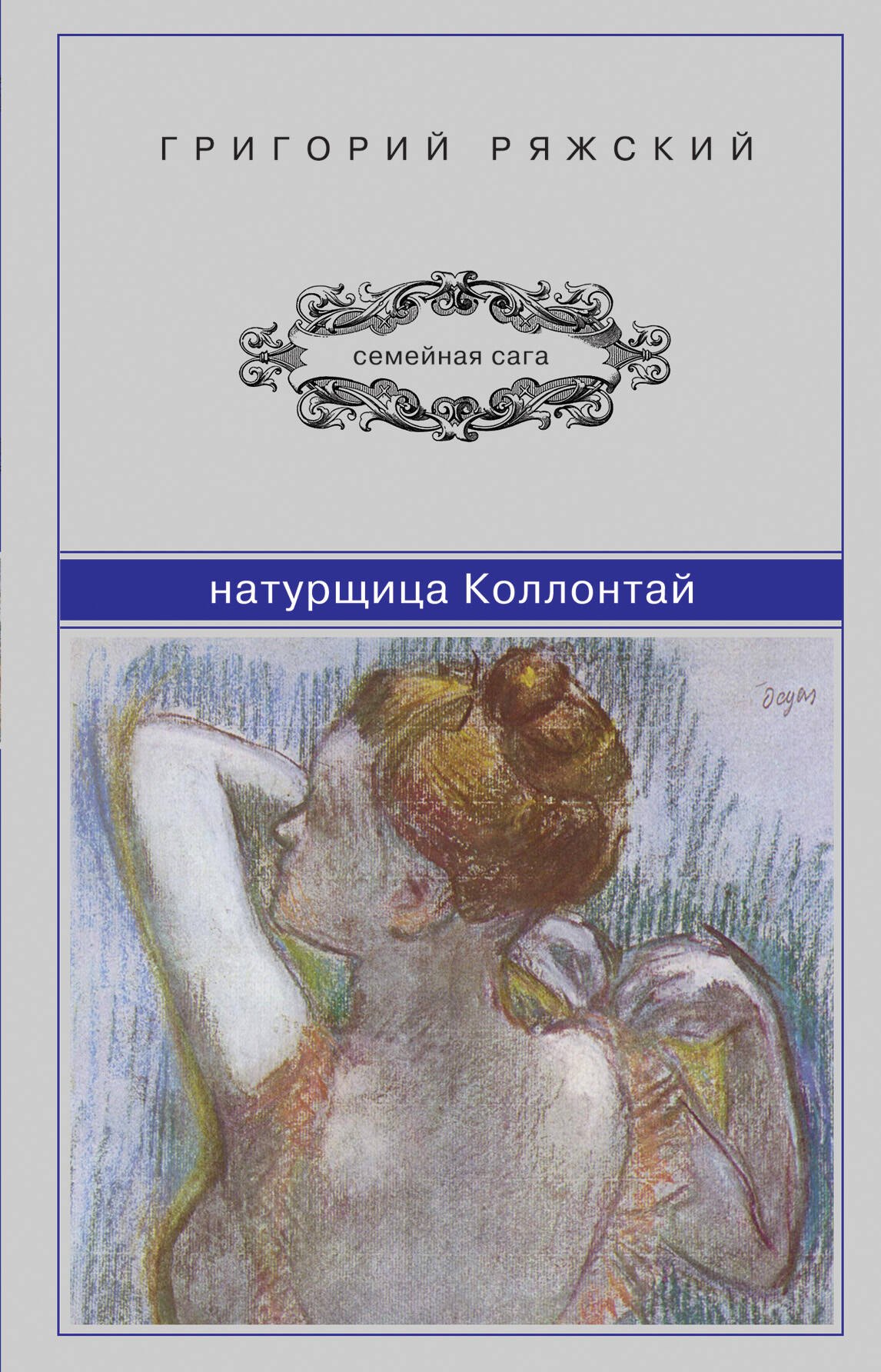 

Натурщица Коллонтай