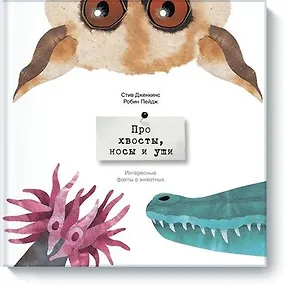 Про хвосты, носы и уши