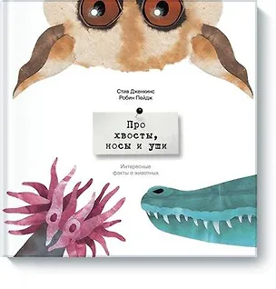 Книга Про хвосты, носы и уши (Стив Дженкинс)
