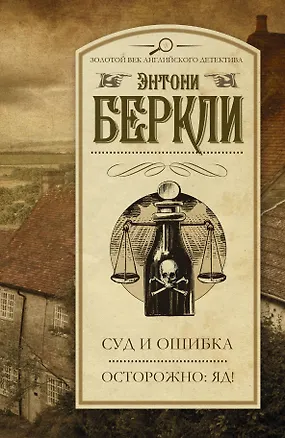 Книга Суд и ошибка. Осторожно: яд! : сборник (Энтони Беркли)
