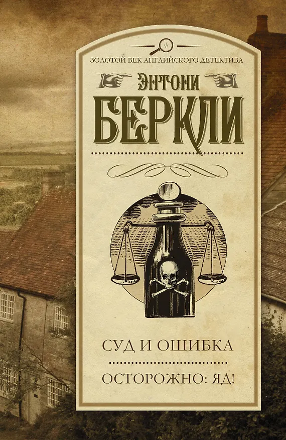 Книга Суд и ошибка. Осторожно: яд! : сборник (Энтони Беркли) — 1