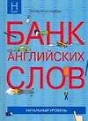 Банк английских слов : Список слов... : Начальный уровень