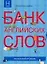 Банк английских слов : Список слов... : Начальный уровень — 2120126 — 1