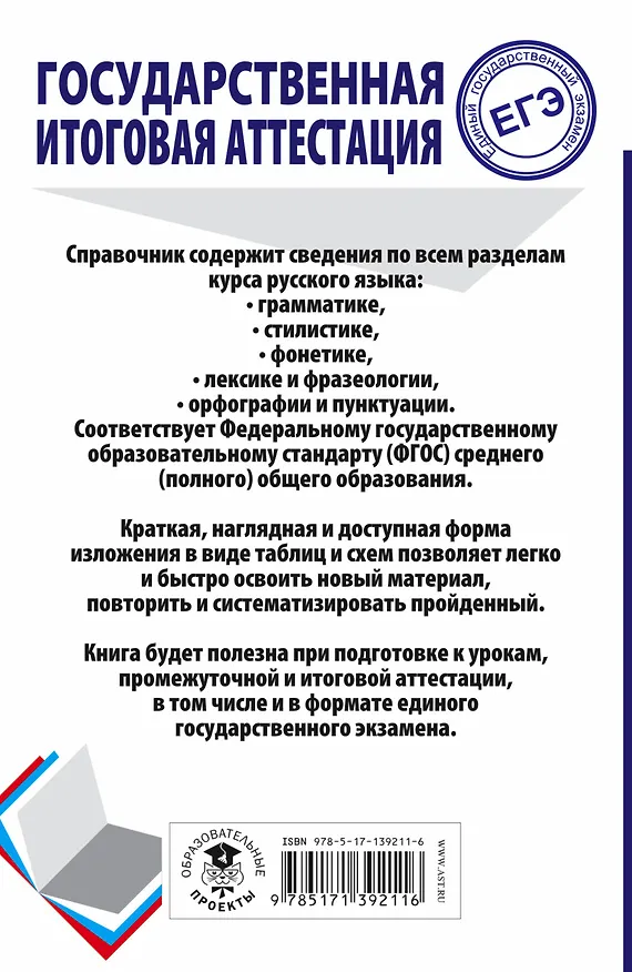 Книга ЕГЭ. Русский язык. Весь школьный курс в таблицах и схемах для подготовки к единому государственному экзамену (Ирина Текучева) — 2