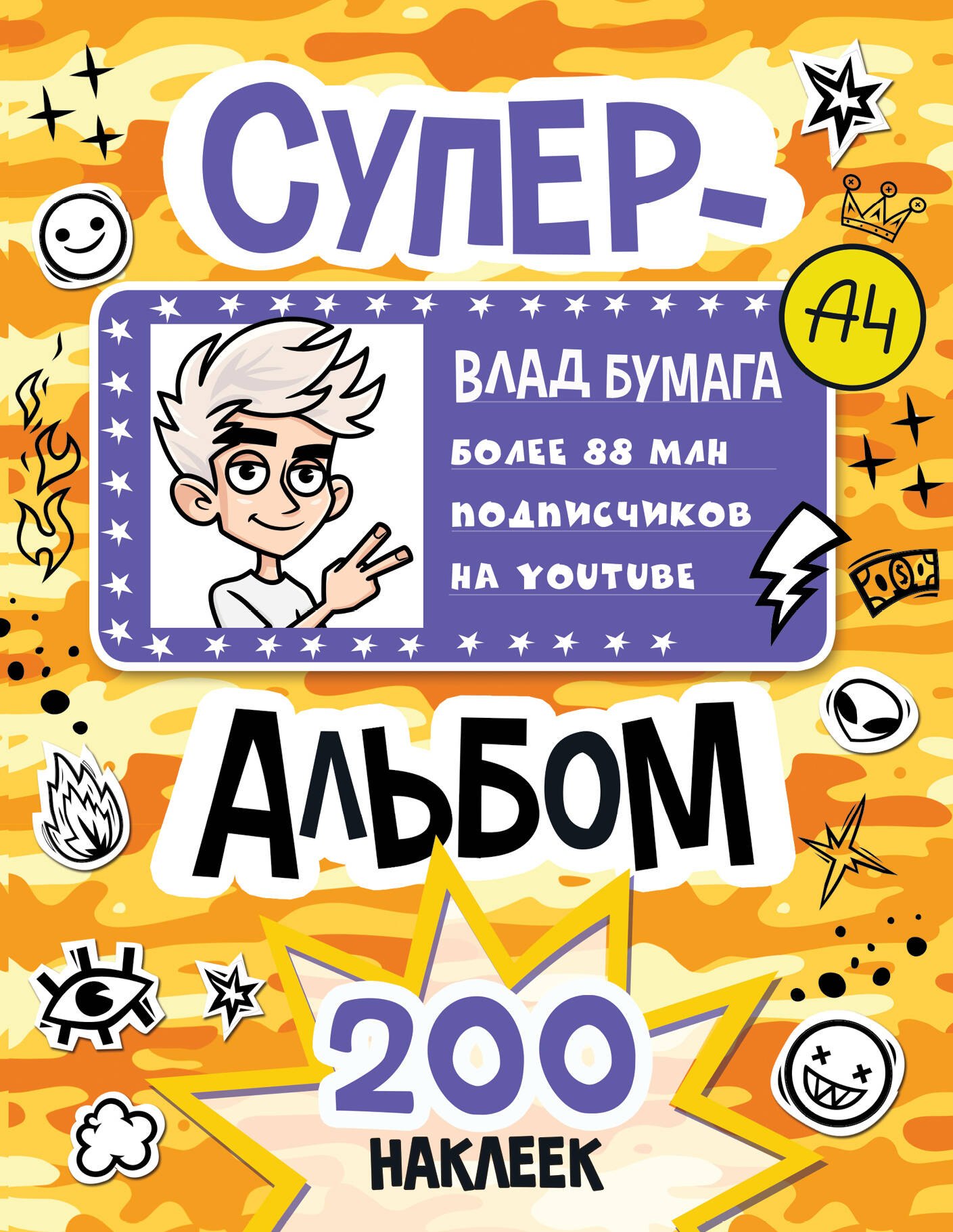 Влад А4. Суперальбом 200 наклеек