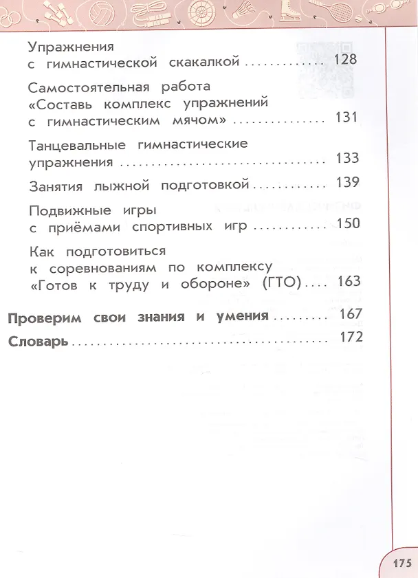 Книга Физическая культура. 2 класс. Учебник. ФГОС 2021 (Анатолий Матвеев) — 4