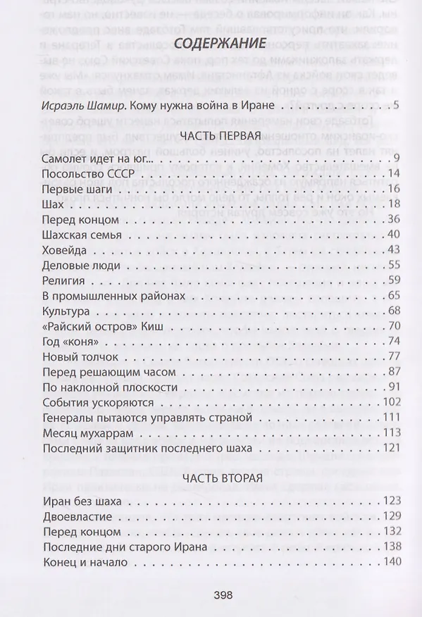 Книга Тегеранский узел. Как зарождалось противостояние Ирана и США (Владимир Виноградов) — 3