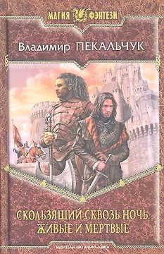 Скользящий сквозь ночь. Живые и мертые: Фантастический роман.