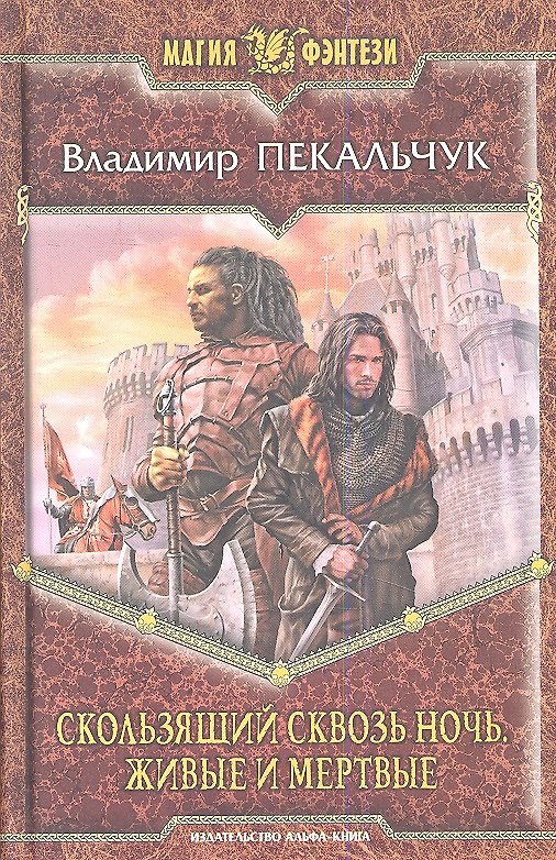 Книга Скользящий сквозь ночь. Живые и мертые: Фантастический роман. (Владимир Пекальчук) — 1