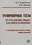Тренировочные тесты по русскому языку как иностранному. II сертификационный уровень. Общее владение — 2681897 — 1