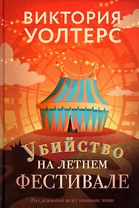 Убийство на летнем фестивале