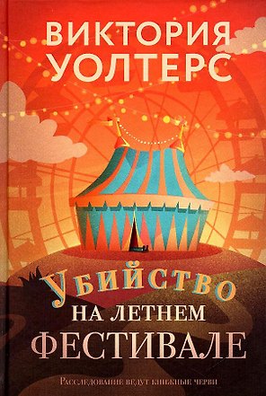 Убийство на летнем фестивале