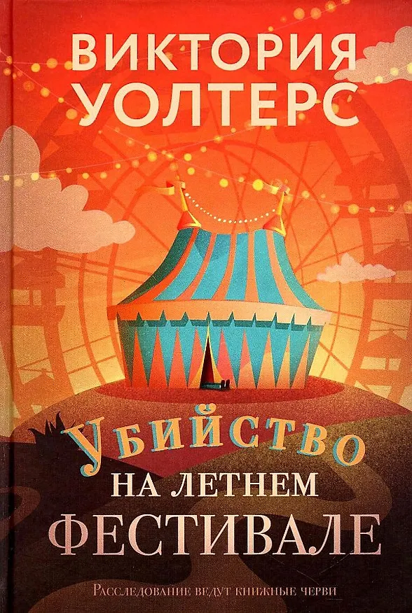 Книга Убийство на летнем фестивале (Виктория Уолтерс) — 1