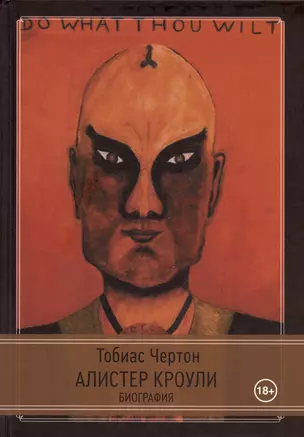 Алистер Кроули: Биография. Духовный революционер, романтический путешественник, оккультный учитель и шпион — 3044193 — 1