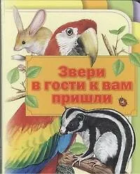 Книга Звери в гости к вам пришли () — 1