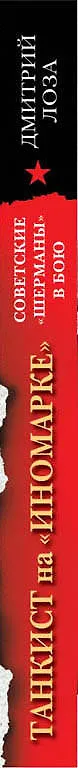 Книга Танкист на «иномарке». Советские «Шерманы» в бою (Дмитрий Лоза) — 3