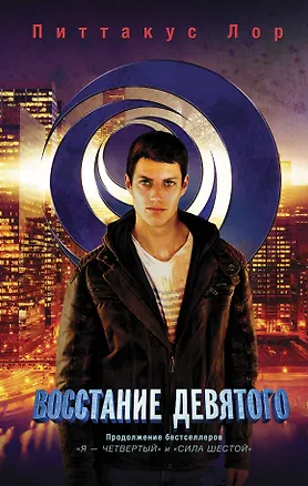 Книга Восстание Девятого (Питтакус Лор)