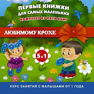 Первые книжки для самых маленьких. Комплект из пяти книг (в коробке)
