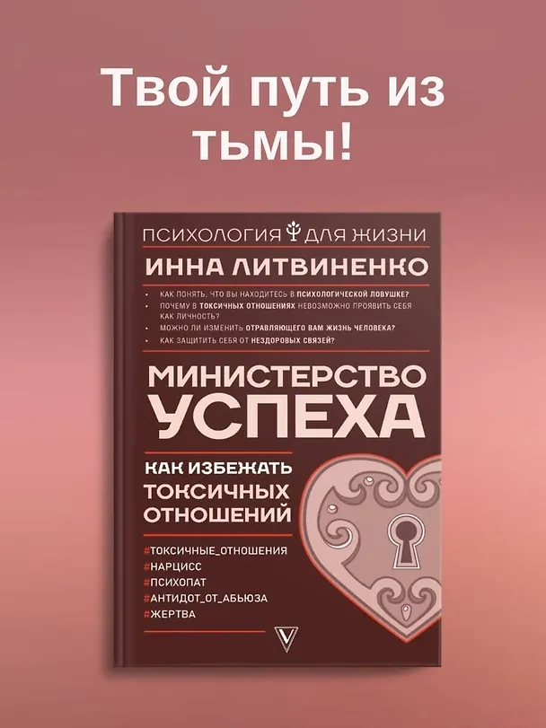 Книга Министерство успеха: как избежать токсичных отношений (Инна Литвиненко) — 4