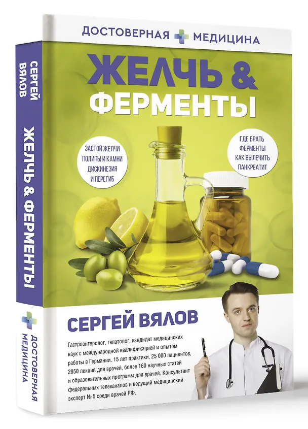 Книга Желчь & ферменты (Сергей Вялов) — 5