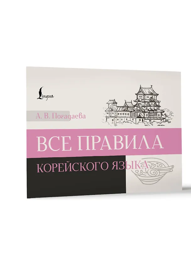 Книга Все правила корейского языка (Анастасия Погадаева) — 2