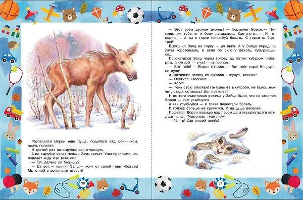 Книга Лучшие сказки и игры на круглый год (Михаил Пляцковский, Сергей Козлов, Виталий Бианки) — 7