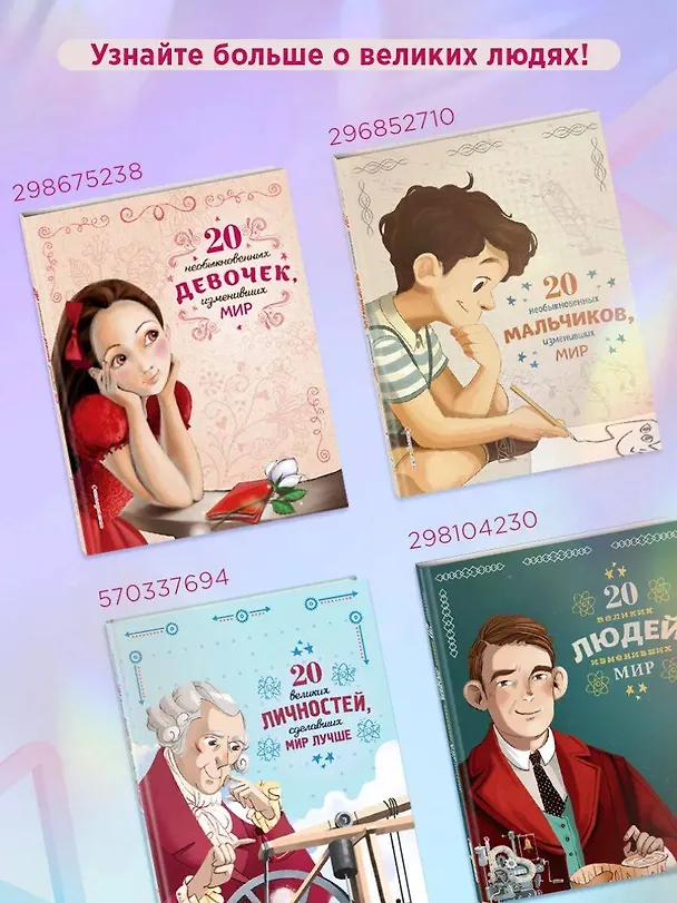 Книга 20 необыкновенных девочек, изменивших мир (Розальба Трояно) — 9
