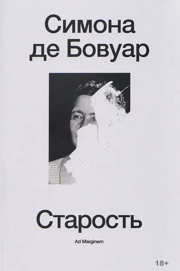 Книга Старость (Симона де Бовуар) — 1