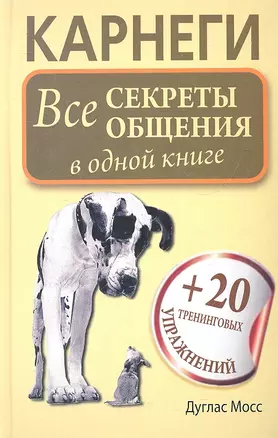 Карнеги. Все секреты общения в одной книге — 2325200 — 1