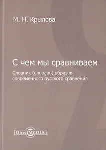 С чем мы сравниваем. Словник (словарь) образов современного русского сравнения