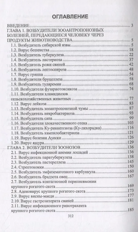 Книга Частная ветеринарно-санитарная микробиология и вирусология. Учебное пособие (Рауис Госманов) — 2