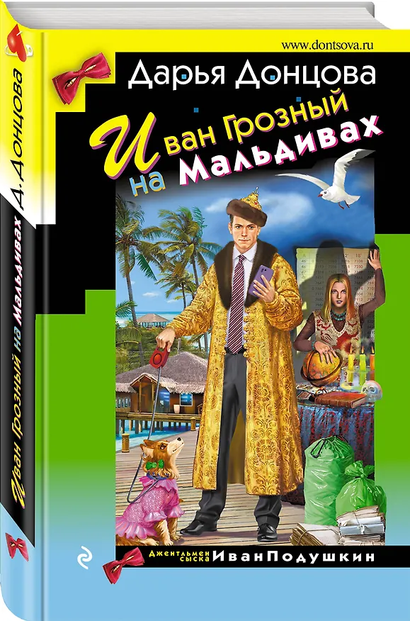 Книга Иван Грозный на Мальдивах (Дарья Донцова) — 4