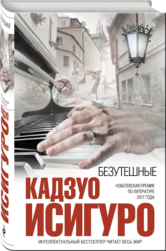 Книга Безутешные (Кадзуо Исигуро) — 4