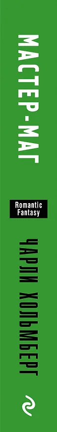 Книга Мастер-маг (Чарли Хольмберг) — 3