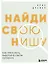 Найди свою нишу. Как преуспеть, работая в узком сегменте — 3078315 — 1