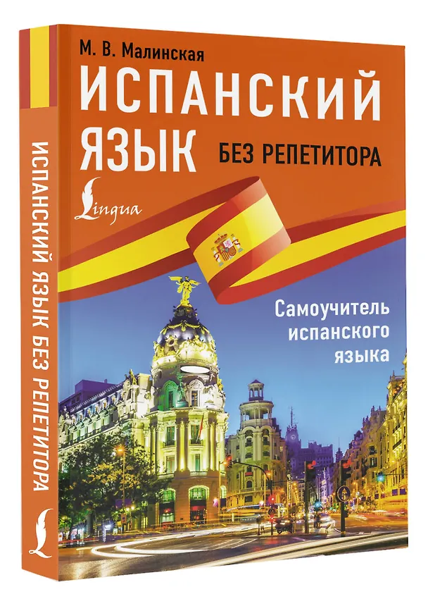 Книга Испанский язык без репетитора. Самоучитель испанского языка (Мария Малинская) — 4