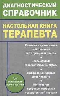 Книга Настольная книга терапевта () — 1
