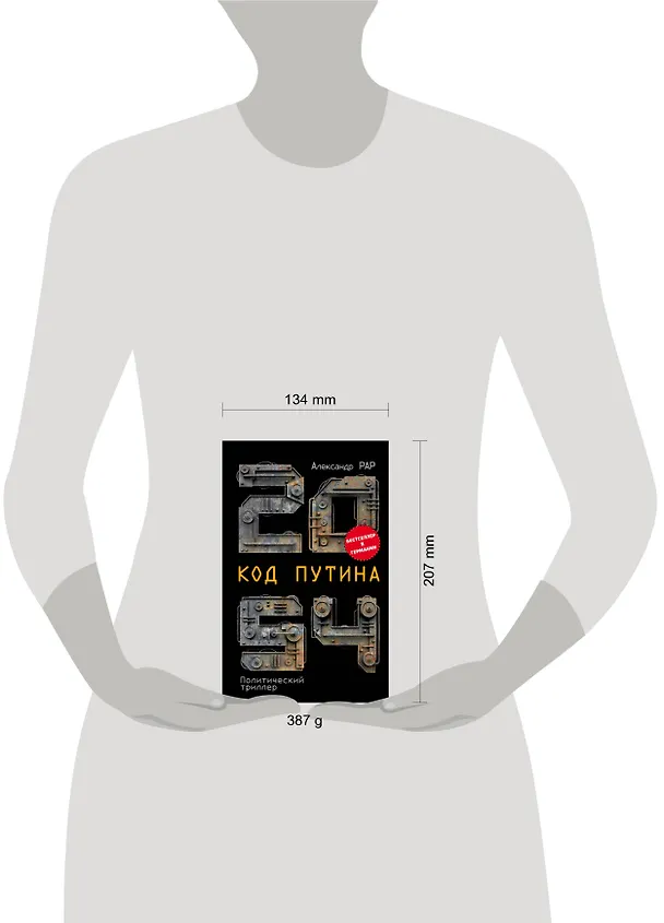 Книга 2054: Код Путина (Александр Рар) — 5