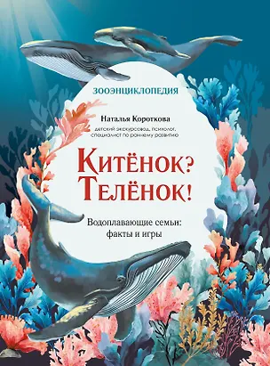 Книга Китёнок? Телёнок! Водоплавающие семьи: факты и игры (Наталья Короткова)