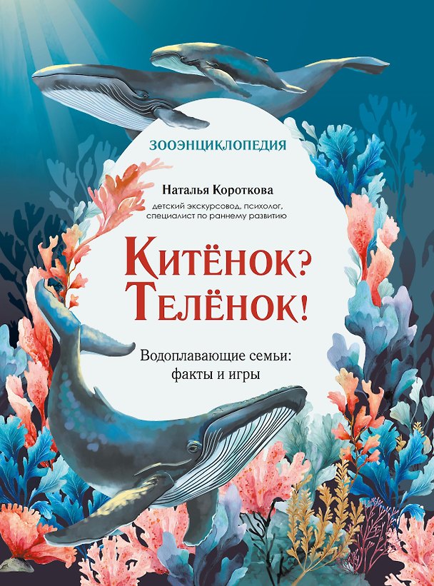 Книга Китёнок? Телёнок! Водоплавающие семьи: факты и игры (Наталья Короткова) — 1