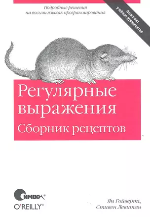 Регулярные выражения. Сборник рецептов. — 2317500 — 1