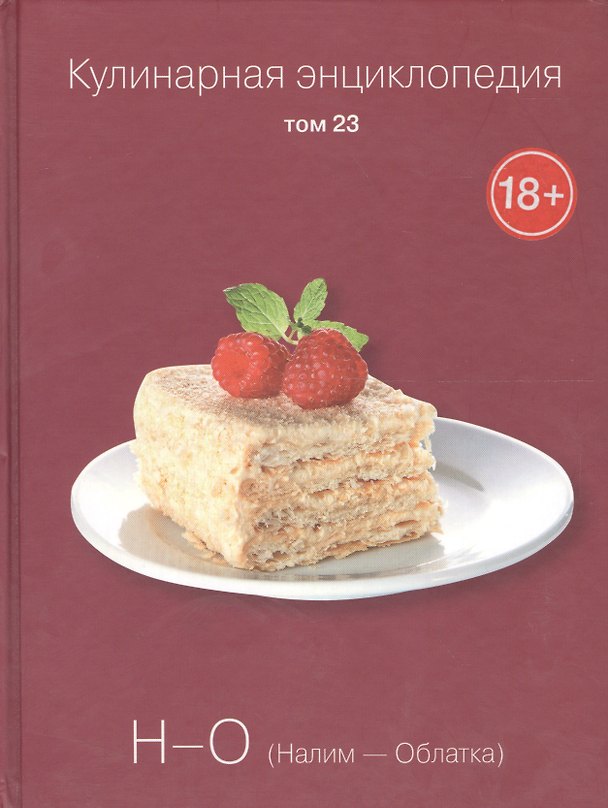 Книга Кулинарная энциклопедия Т.23 Н-О Налим Облатка (18+) () — 1