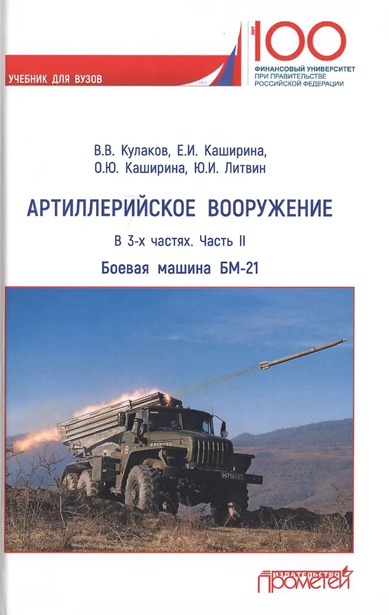 Книга Артиллерийское вооружение. В 3-х частях. Часть II. Реактивная система залпового огня БМ-21. Учебник для вузов () — 1