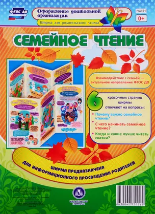 Семейное чтение. Ширма для родительского уголка — 2763656 — 1