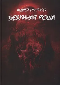 Безумная роща