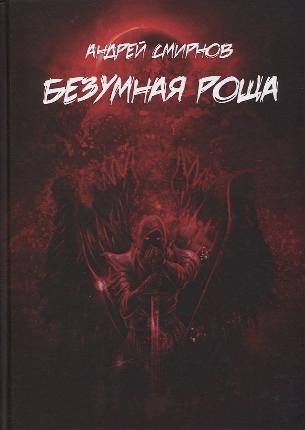 Книга Безумная роща (Андрей Смирнов) — 1