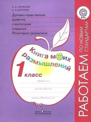 Духовно-нравственное развитие и воспитание учащихся. Мониторинг результатов. Методическое пособие. 1 класс — 5313952 — 1