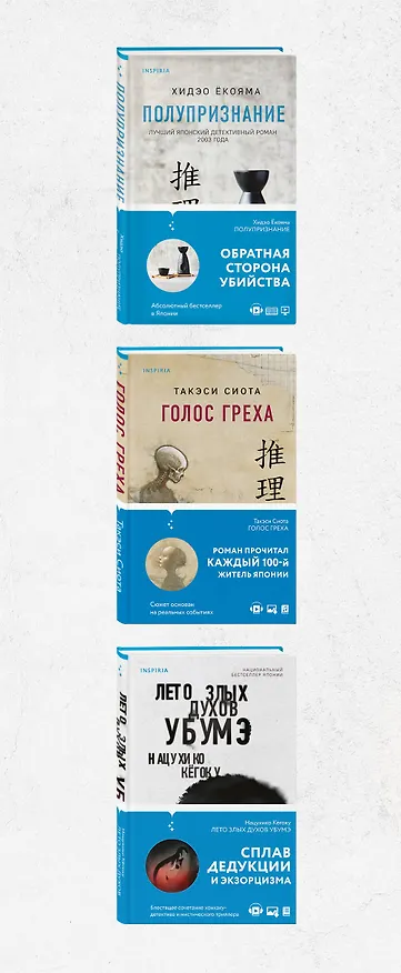 Книга Комплект из 3 книг. Тьма в Стране восходящего солнца (Полупризнание. Голос греха. Лето злых духов Убумэ) (Такэси Сиота, Хидзо Екояма, Нацухико Кегоку) — 3