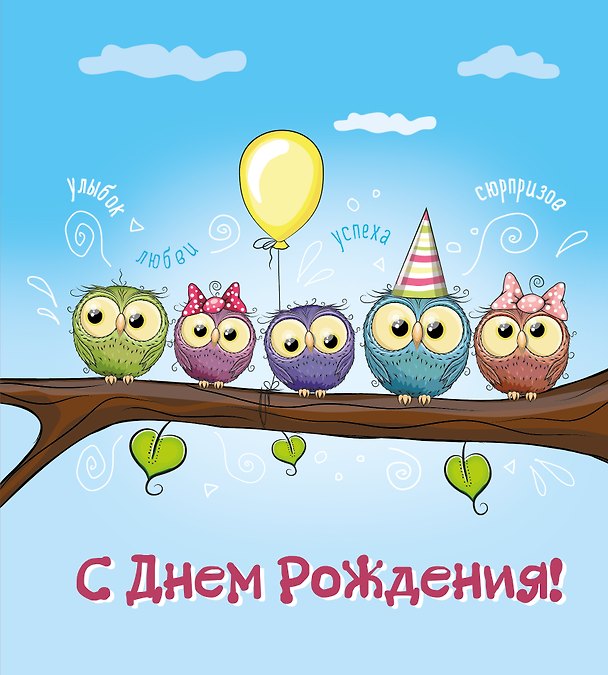 Книга С днем рождения! (иллюстр.) () — 1