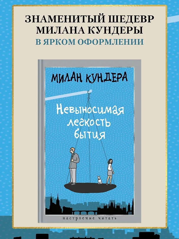 Книга Невыносимая легкость бытия (Милан Кундера) — 5